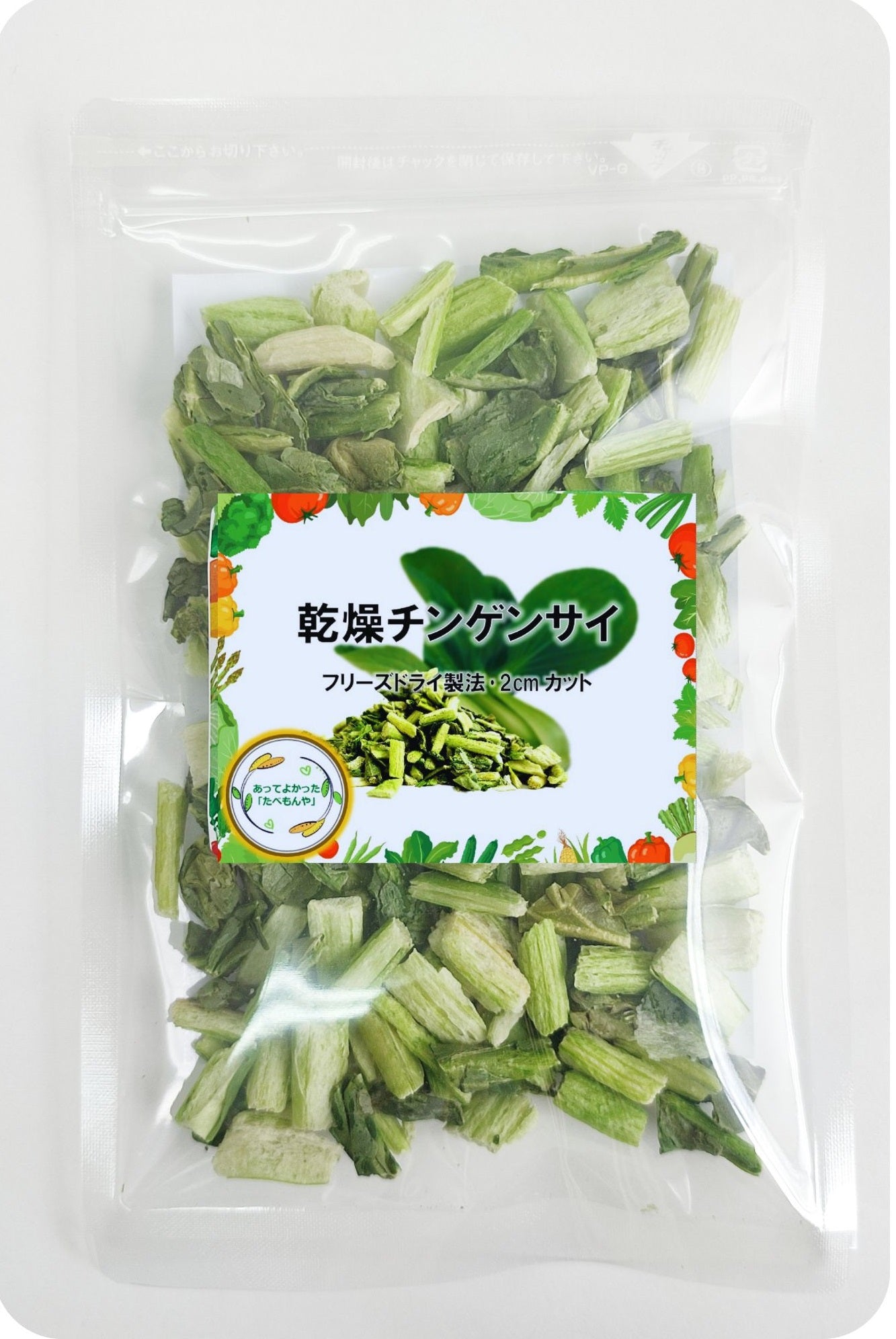 乾燥ちんげんさい フリーズドライ製法・2cmカット