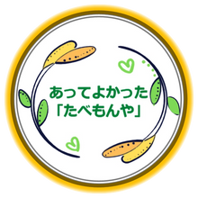 あってよかった「たべもんや」