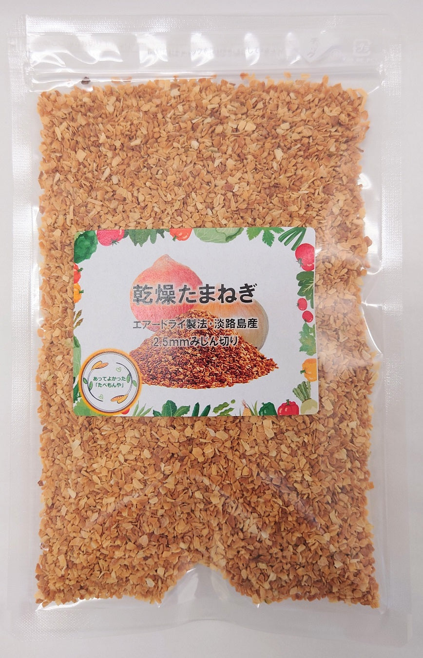 乾燥たまねぎ エアードライ製法・淡路島産 2.5mmみじん切り 130g