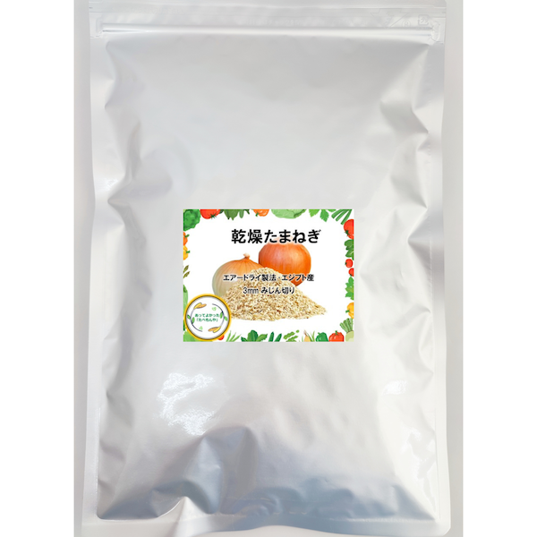乾燥たまねぎ エアードライ製法・エジプト産 3mmみじん切り 400g