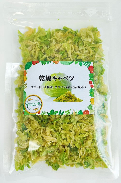 乾燥きゃべつ エアードライ製法・Mサイズ(2cmカット)