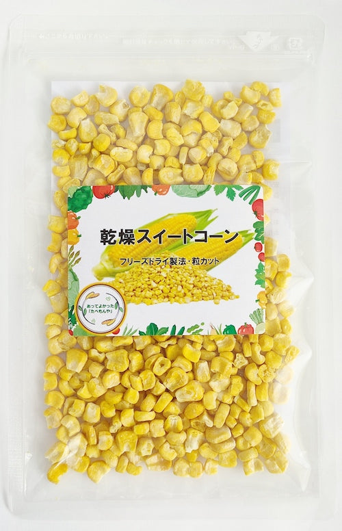 乾燥とうもろこし フリーズドライ製法・粒カット品