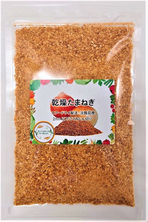 乾燥たまねぎ エアードライ製法・淡路島産 2mm以下ごくみじん切り 130g